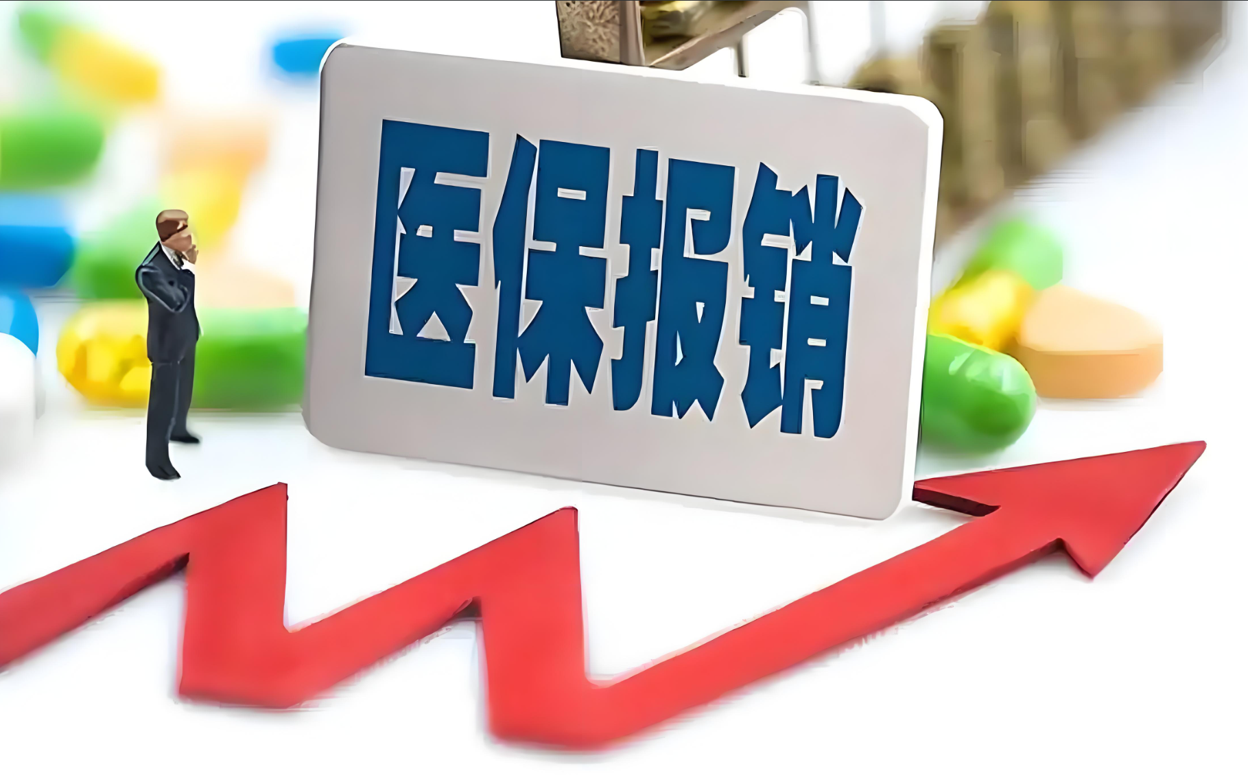 医保提现政策更新